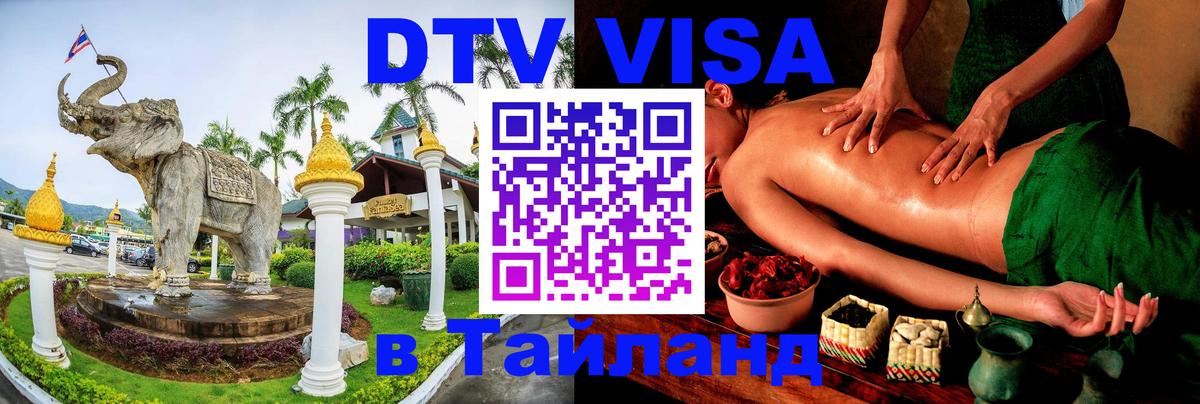 ДТВ виза в Таиланд 