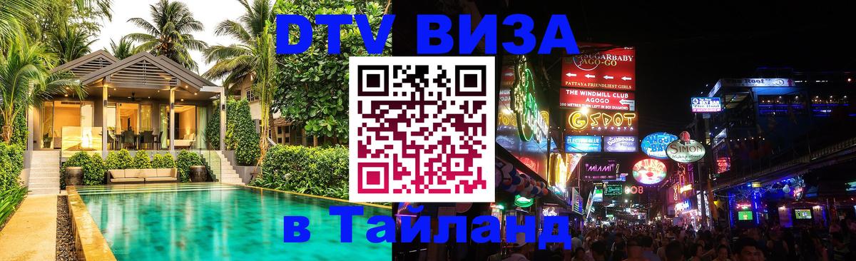 DTV (ДТВ) visa Таиланд 